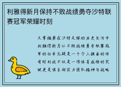 利雅得新月保持不败战绩勇夺沙特联赛冠军荣耀时刻