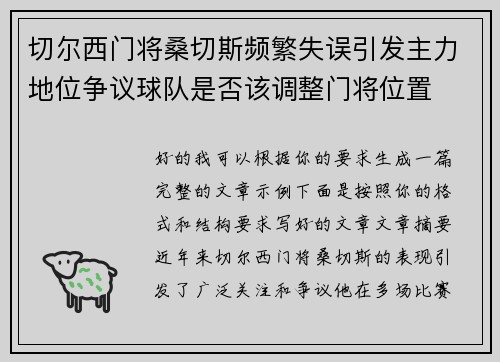 切尔西门将桑切斯频繁失误引发主力地位争议球队是否该调整门将位置