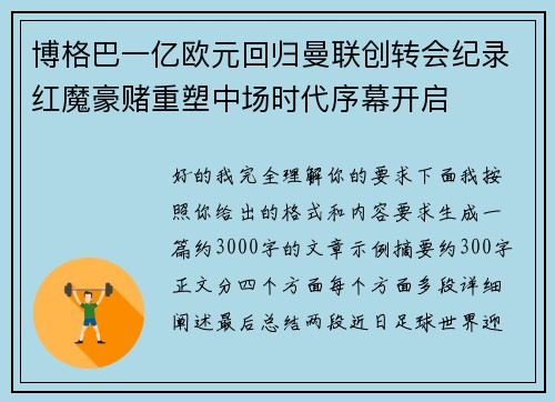 博格巴一亿欧元回归曼联创转会纪录红魔豪赌重塑中场时代序幕开启