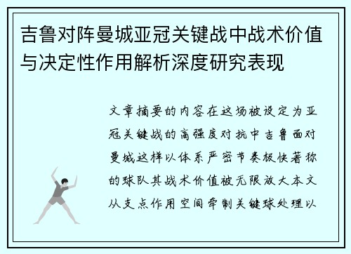 吉鲁对阵曼城亚冠关键战中战术价值与决定性作用解析深度研究表现