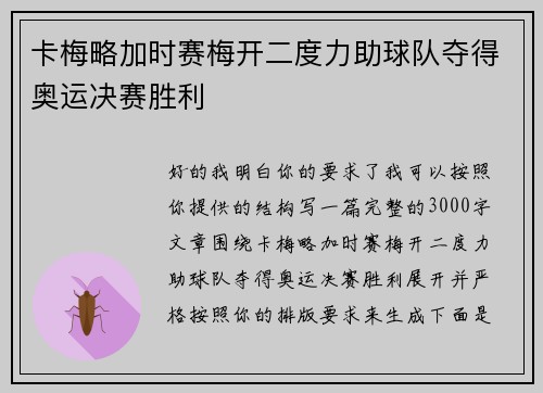 卡梅略加时赛梅开二度力助球队夺得奥运决赛胜利