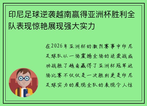 印尼足球逆袭越南赢得亚洲杯胜利全队表现惊艳展现强大实力