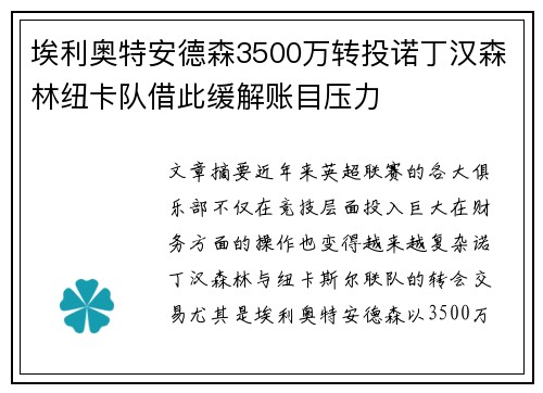 埃利奥特安德森3500万转投诺丁汉森林纽卡队借此缓解账目压力