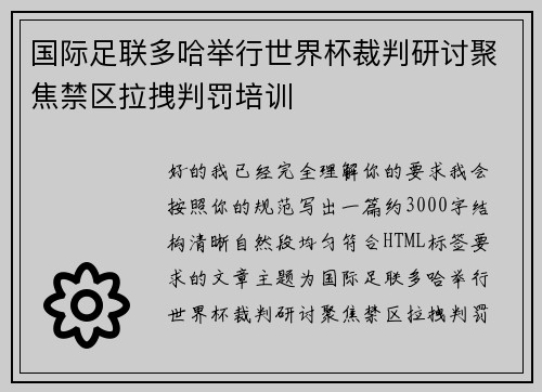 国际足联多哈举行世界杯裁判研讨聚焦禁区拉拽判罚培训