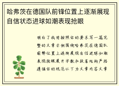 哈弗茨在德国队前锋位置上逐渐展现自信状态进球如潮表现抢眼