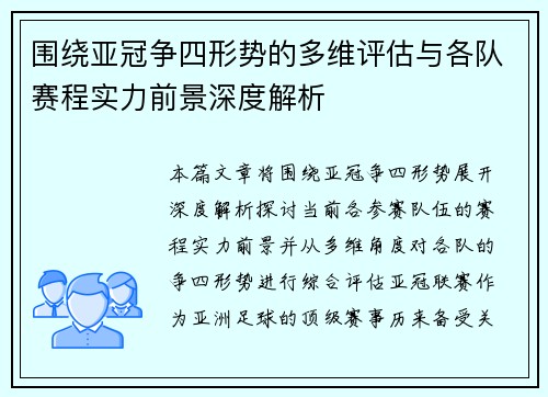 围绕亚冠争四形势的多维评估与各队赛程实力前景深度解析