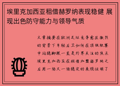 埃里克加西亚租借赫罗纳表现稳健 展现出色防守能力与领导气质