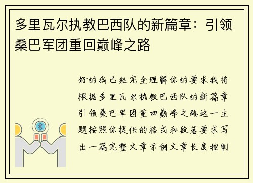 多里瓦尔执教巴西队的新篇章：引领桑巴军团重回巅峰之路