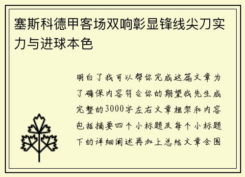 塞斯科德甲客场双响彰显锋线尖刀实力与进球本色