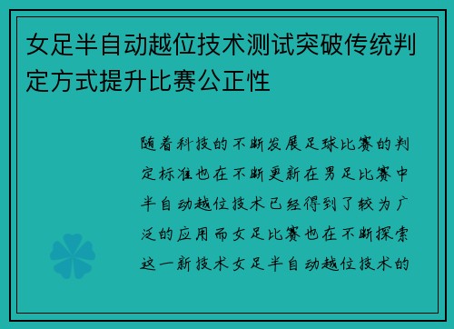 女足半自动越位技术测试突破传统判定方式提升比赛公正性