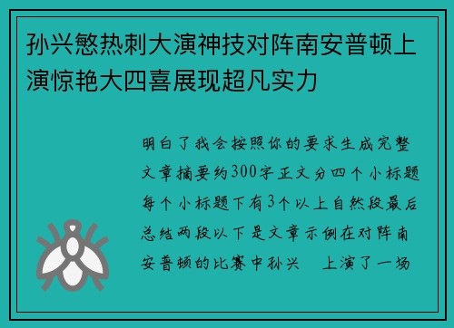 孙兴慜热刺大演神技对阵南安普顿上演惊艳大四喜展现超凡实力