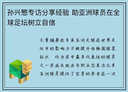 孙兴慜专访分享经验 助亚洲球员在全球足坛树立自信