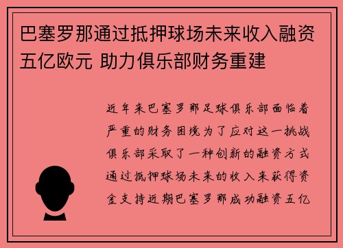 巴塞罗那通过抵押球场未来收入融资五亿欧元 助力俱乐部财务重建