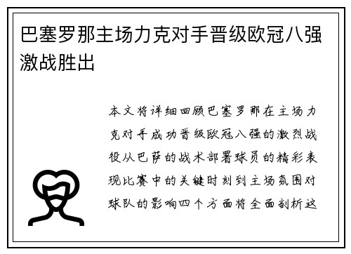 巴塞罗那主场力克对手晋级欧冠八强激战胜出