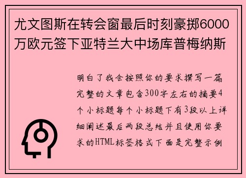 尤文图斯在转会窗最后时刻豪掷6000万欧元签下亚特兰大中场库普梅纳斯