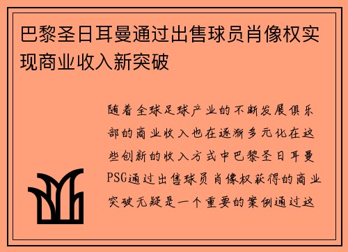 巴黎圣日耳曼通过出售球员肖像权实现商业收入新突破