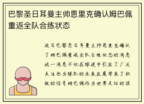 巴黎圣日耳曼主帅恩里克确认姆巴佩重返全队合练状态