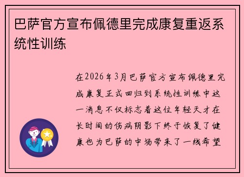 巴萨官方宣布佩德里完成康复重返系统性训练