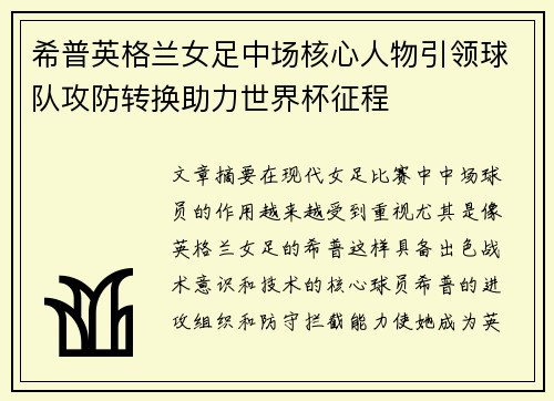 希普英格兰女足中场核心人物引领球队攻防转换助力世界杯征程