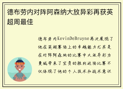 德布劳内对阵阿森纳大放异彩再获英超周最佳
