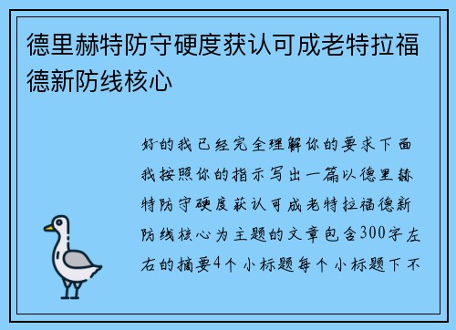 德里赫特防守硬度获认可成老特拉福德新防线核心