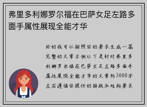 弗里多利娜罗尔福在巴萨女足左路多面手属性展现全能才华