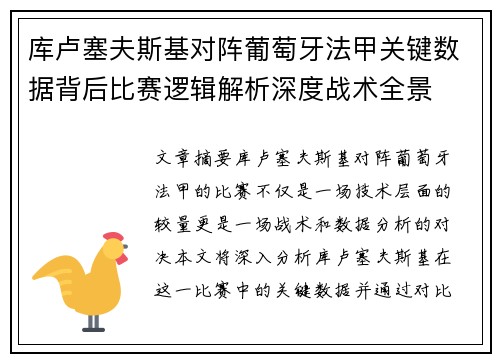 库卢塞夫斯基对阵葡萄牙法甲关键数据背后比赛逻辑解析深度战术全景