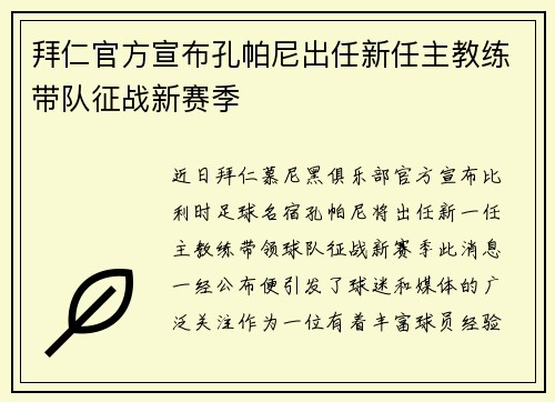 拜仁官方宣布孔帕尼出任新任主教练带队征战新赛季