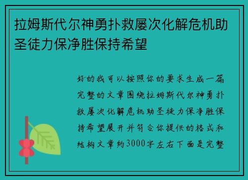 拉姆斯代尔神勇扑救屡次化解危机助圣徒力保净胜保持希望
