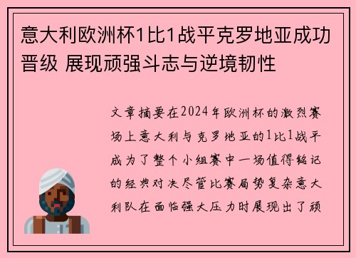 意大利欧洲杯1比1战平克罗地亚成功晋级 展现顽强斗志与逆境韧性
