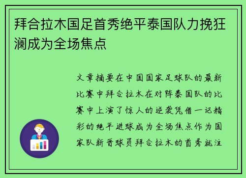 拜合拉木国足首秀绝平泰国队力挽狂澜成为全场焦点