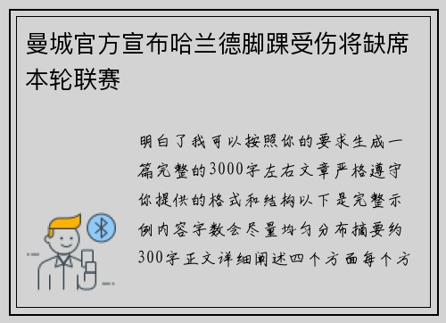 曼城官方宣布哈兰德脚踝受伤将缺席本轮联赛