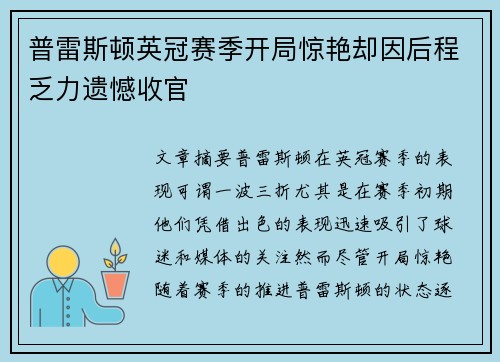 普雷斯顿英冠赛季开局惊艳却因后程乏力遗憾收官