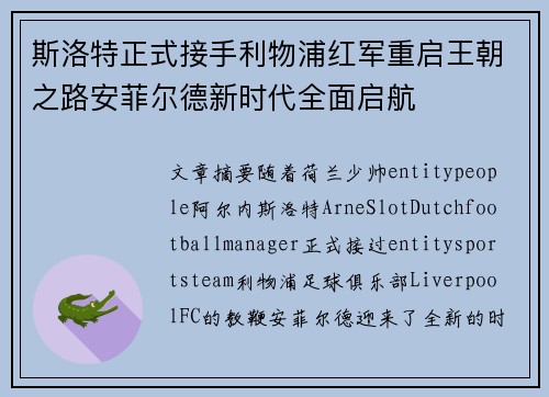 斯洛特正式接手利物浦红军重启王朝之路安菲尔德新时代全面启航