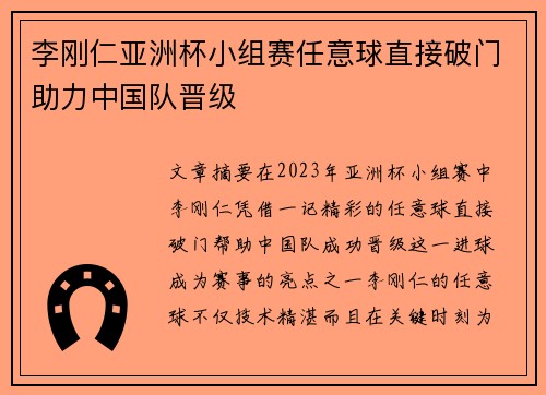 李刚仁亚洲杯小组赛任意球直接破门助力中国队晋级