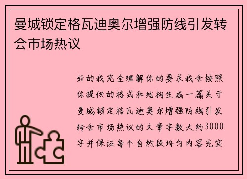曼城锁定格瓦迪奥尔增强防线引发转会市场热议