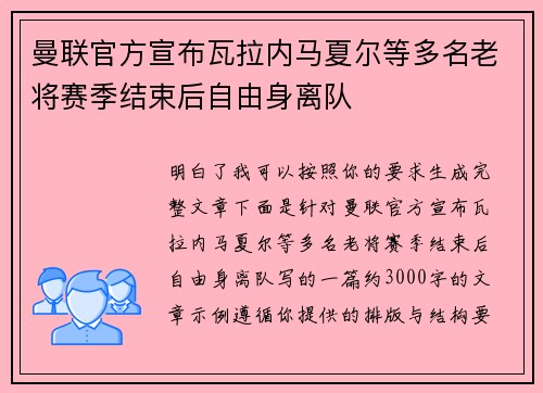 曼联官方宣布瓦拉内马夏尔等多名老将赛季结束后自由身离队