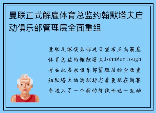 曼联正式解雇体育总监约翰默塔夫启动俱乐部管理层全面重组