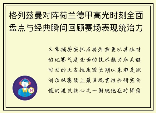 格列兹曼对阵荷兰德甲高光时刻全面盘点与经典瞬间回顾赛场表现统治力解析