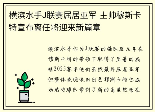 横滨水手J联赛屈居亚军 主帅穆斯卡特宣布离任将迎来新篇章