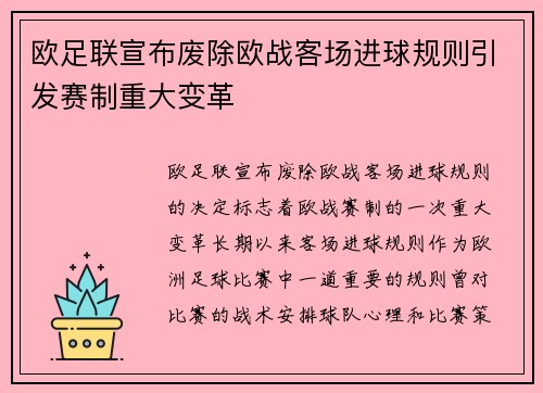 欧足联宣布废除欧战客场进球规则引发赛制重大变革