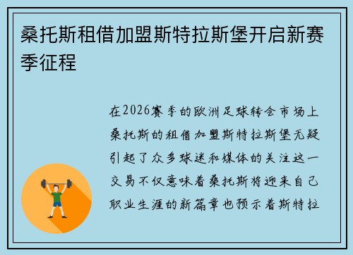 桑托斯租借加盟斯特拉斯堡开启新赛季征程