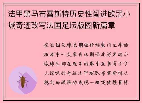 法甲黑马布雷斯特历史性闯进欧冠小城奇迹改写法国足坛版图新篇章