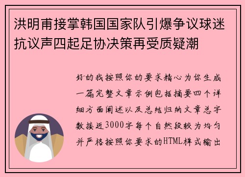 洪明甫接掌韩国国家队引爆争议球迷抗议声四起足协决策再受质疑潮