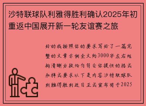 沙特联球队利雅得胜利确认2025年初重返中国展开新一轮友谊赛之旅