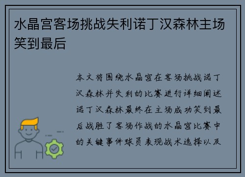 水晶宫客场挑战失利诺丁汉森林主场笑到最后