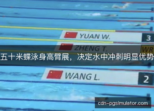 五十米蝶泳身高臂展，决定水中冲刺明显优势